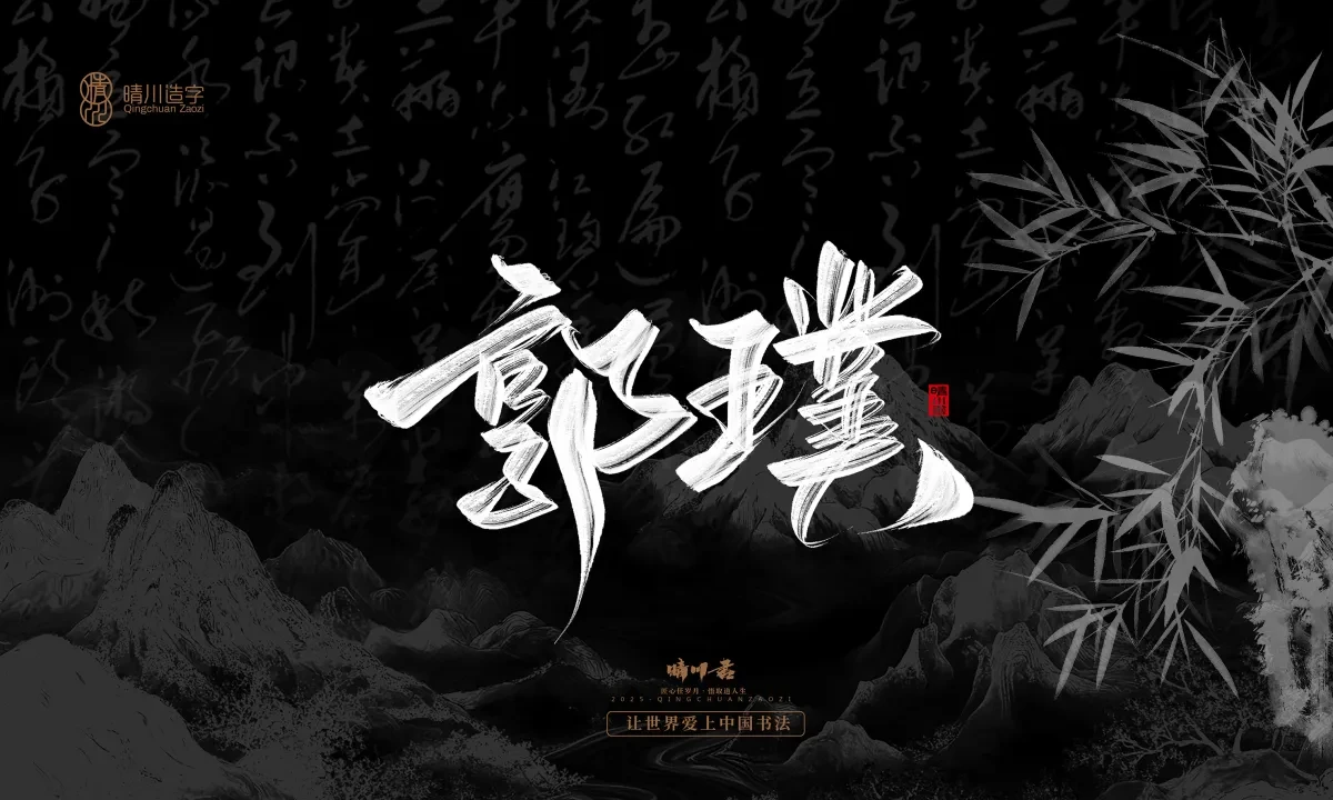 案例优选:晴川手写|七十二行祖师爷(下)|书法·设计案例精选