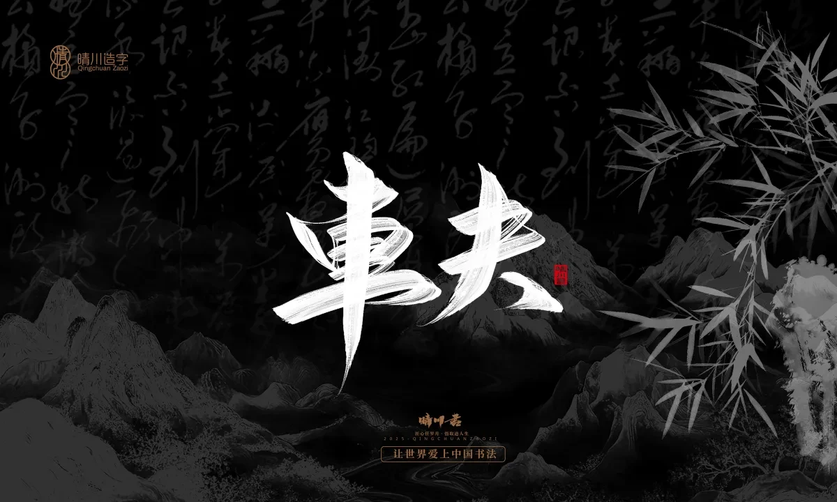案例优选:晴川手写|七十二行祖师爷(下)|书法·设计案例精选