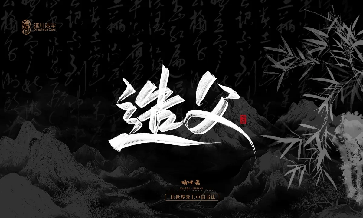 案例优选:晴川手写|七十二行祖师爷(下)|书法·设计案例精选