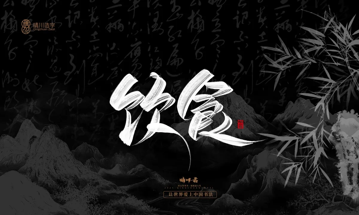 案例优选:晴川手写|七十二行祖师爷(下)|书法·设计案例精选
