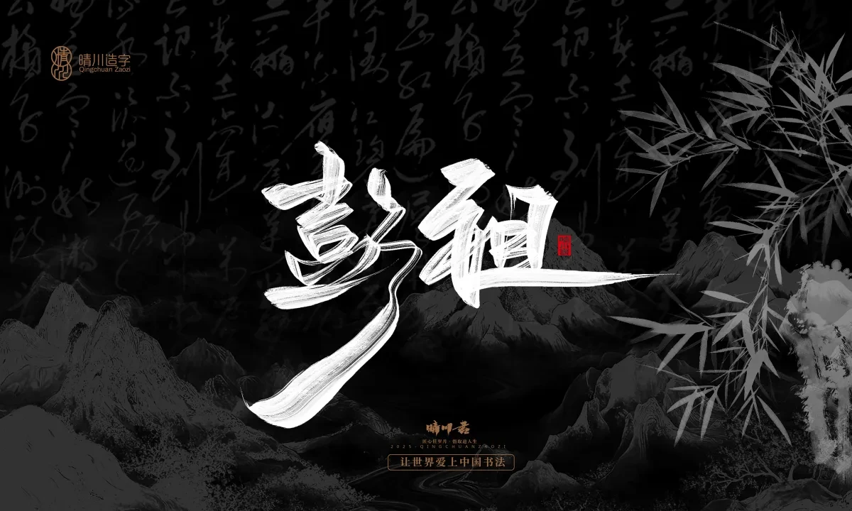案例优选:晴川手写|七十二行祖师爷(下)|书法·设计案例精选