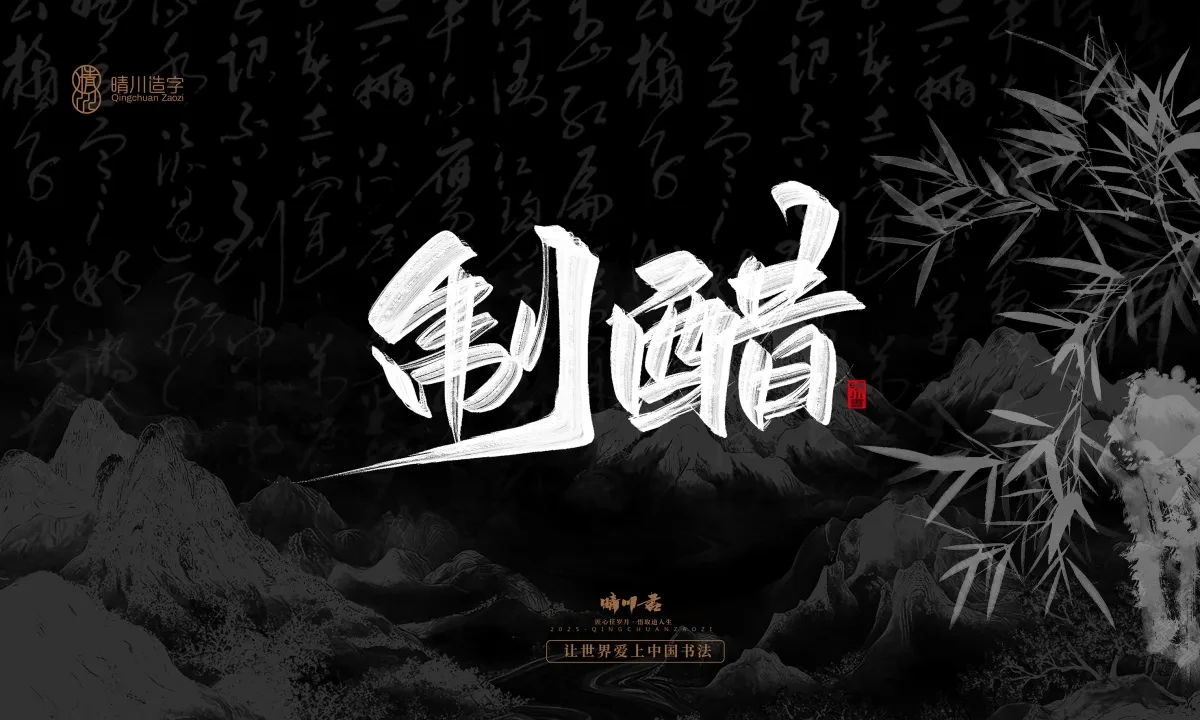 案例优选:晴川手写|七十二行祖师爷(下)|书法·设计案例精选