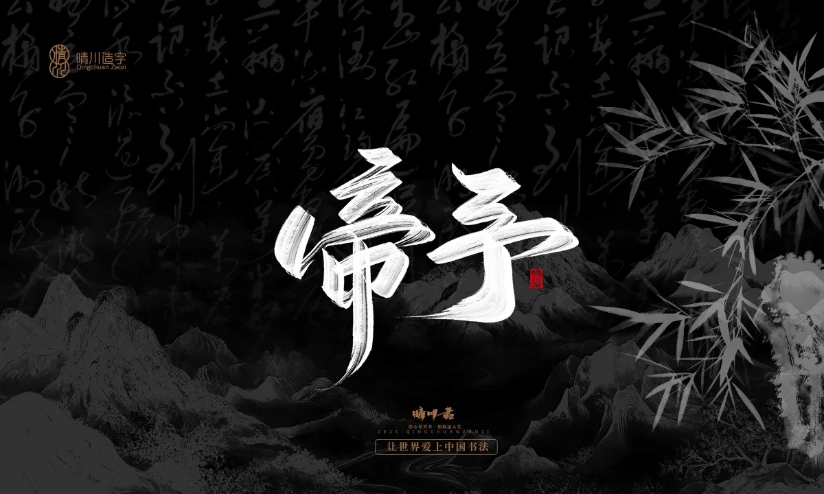 案例优选:晴川手写|七十二行祖师爷(下)|书法·设计案例精选