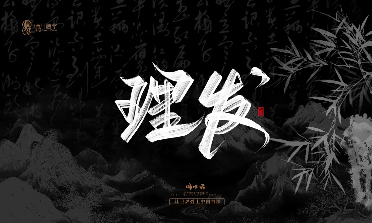 案例优选:晴川手写|七十二行祖师爷(下)|书法·设计案例精选