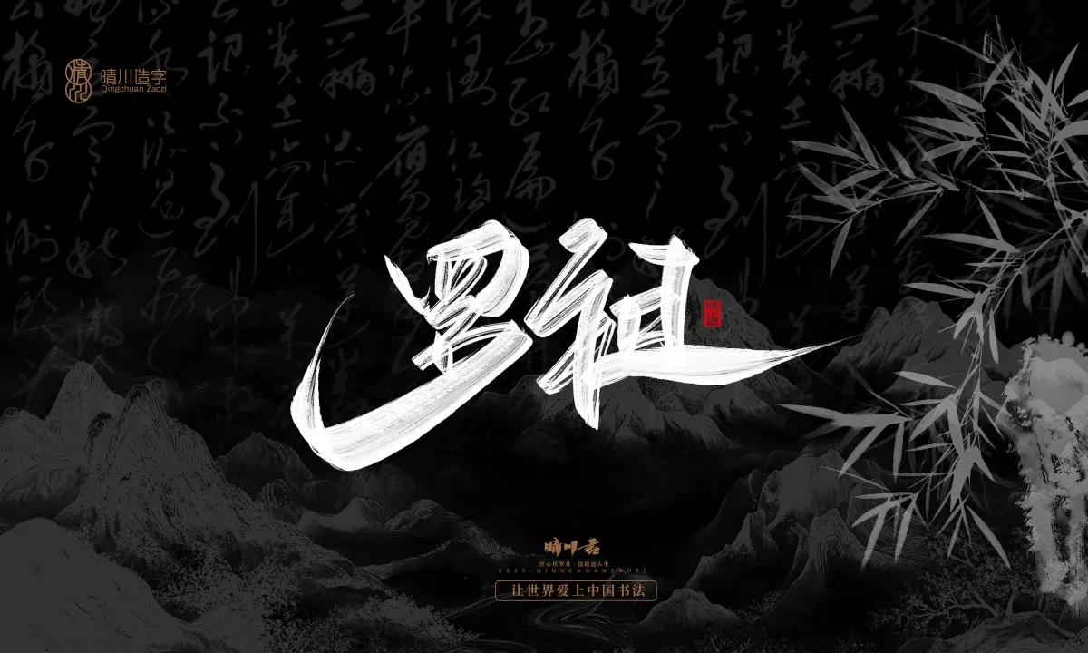 案例优选:晴川手写|七十二行祖师爷(下)|书法·设计案例精选