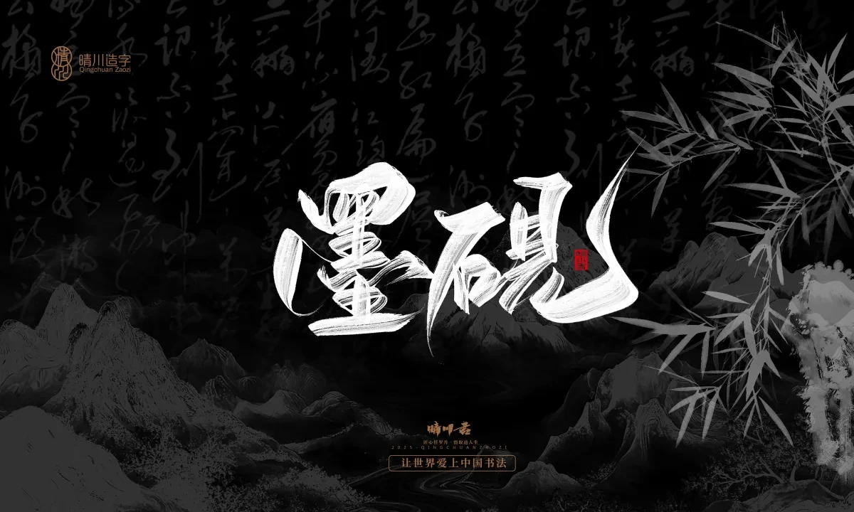案例优选:晴川手写|七十二行祖师爷(下)|书法·设计案例精选