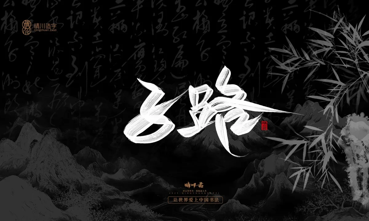 案例优选:晴川手写|七十二行祖师爷(下)|书法·设计案例精选