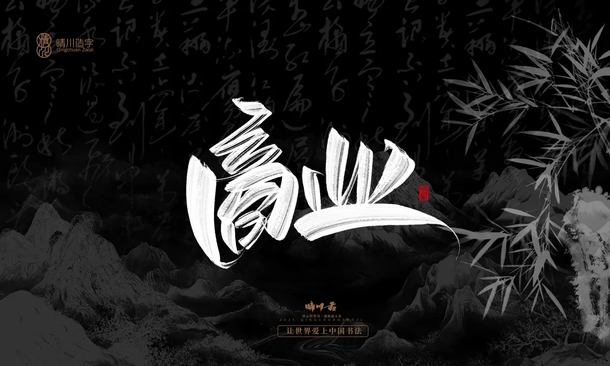 案例优选:晴川手写|七十二行祖师爷(下)|书法·设计案例精选