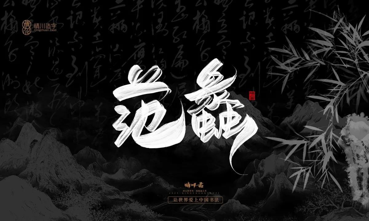 案例优选:晴川手写|七十二行祖师爷(下)|书法·设计案例精选