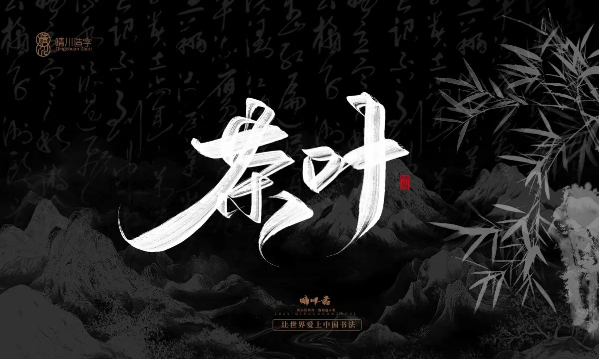 案例优选:晴川手写|七十二行祖师爷(下)|书法·设计案例精选