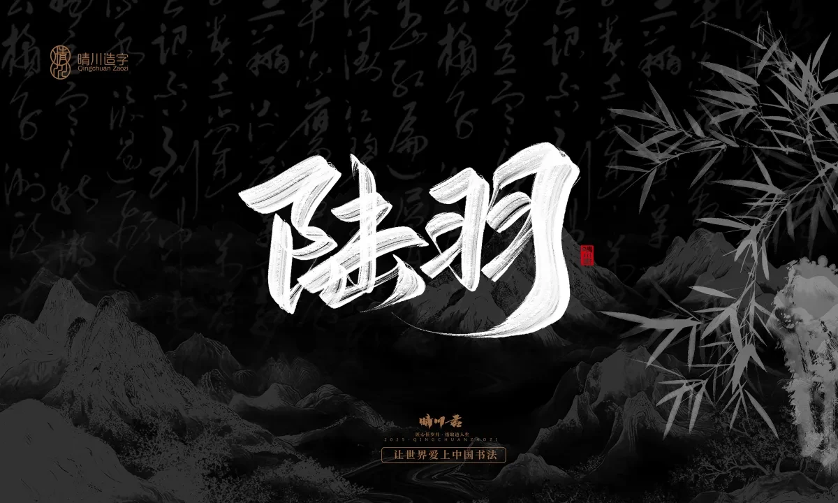 案例优选:晴川手写|七十二行祖师爷(下)|书法·设计案例精选