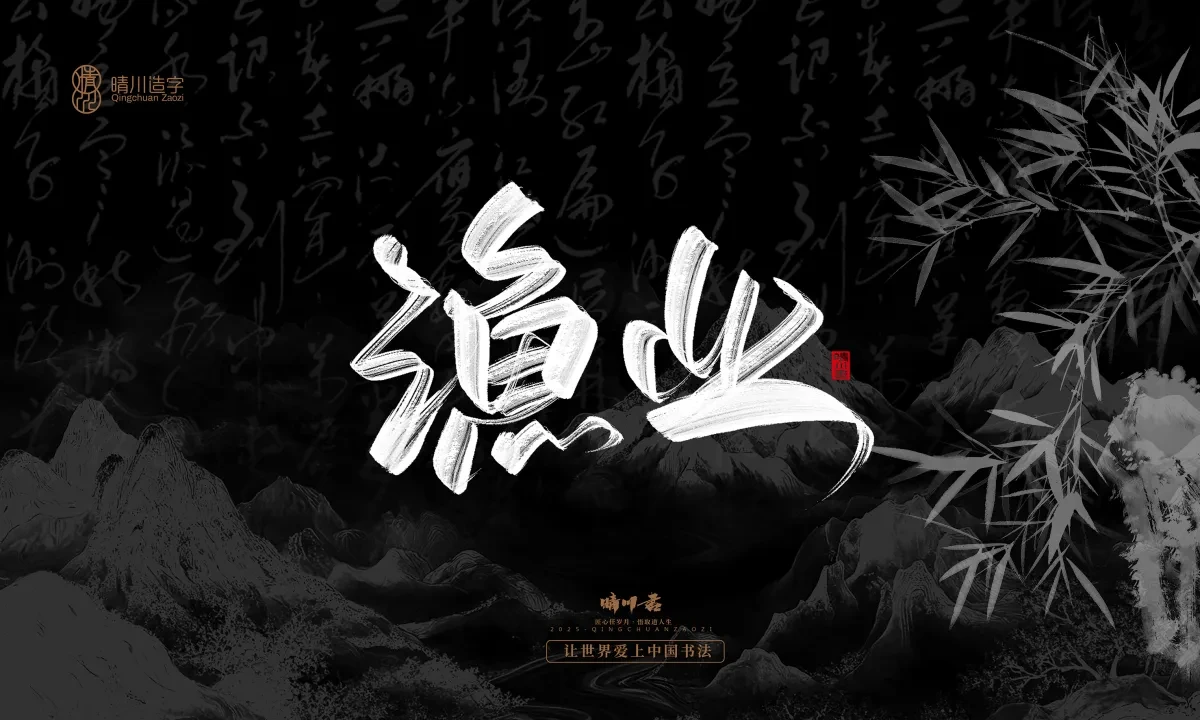 案例优选:晴川手写|七十二行祖师爷(下)|书法·设计案例精选