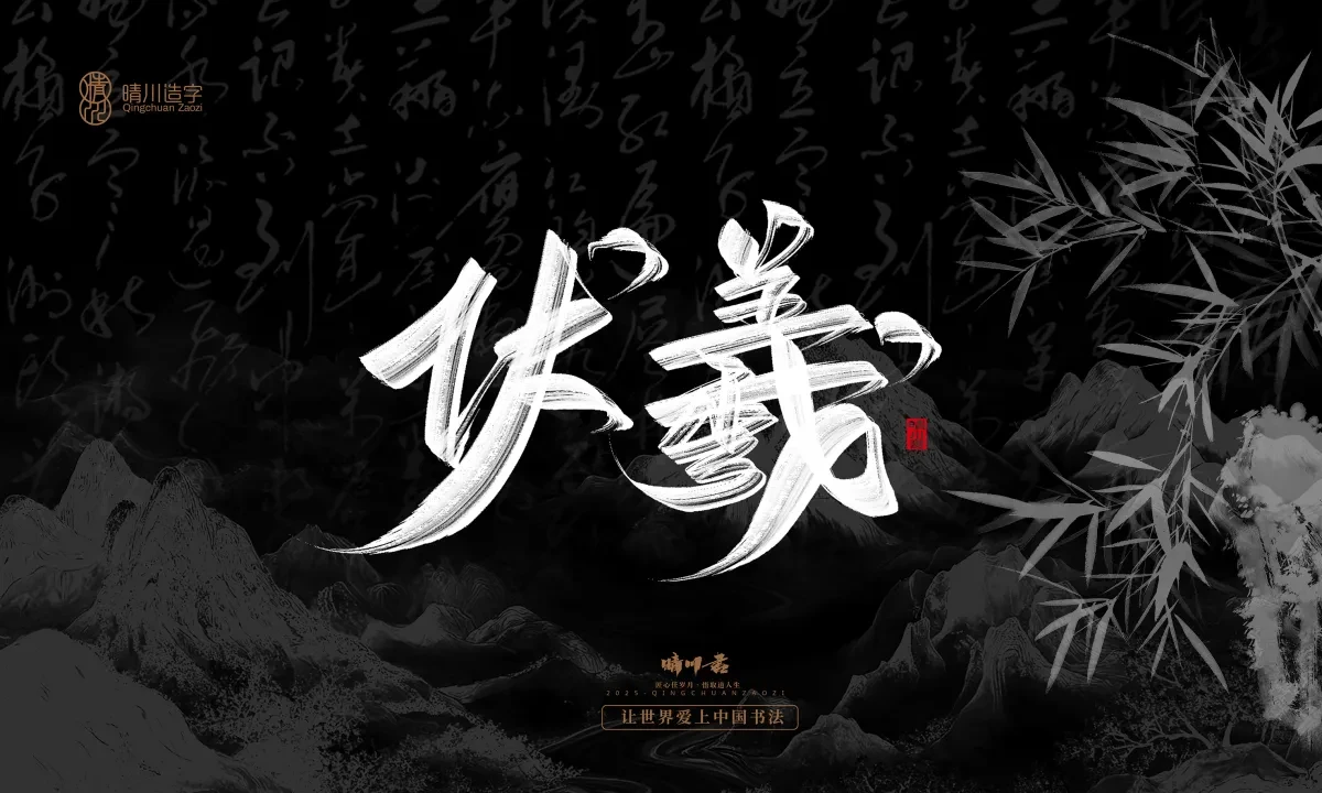 案例优选:晴川手写|七十二行祖师爷(下)|书法·设计案例精选