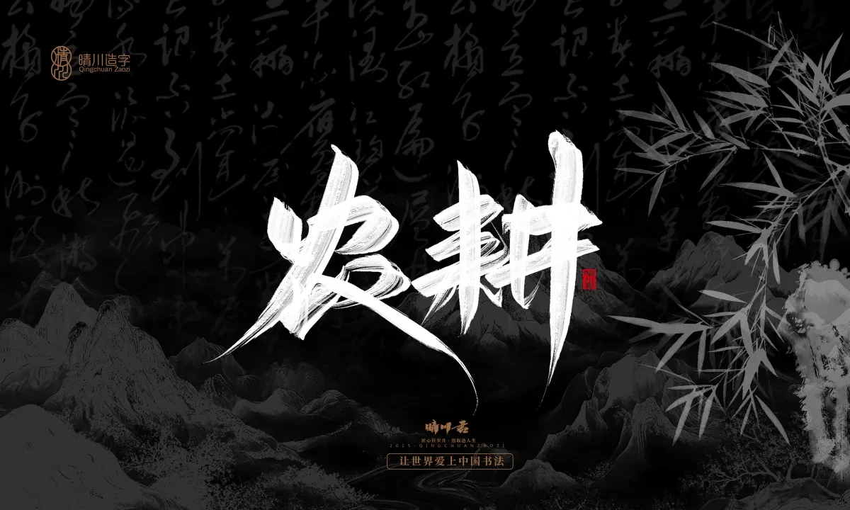 案例优选:晴川手写|七十二行祖师爷(下)|书法·设计案例精选
