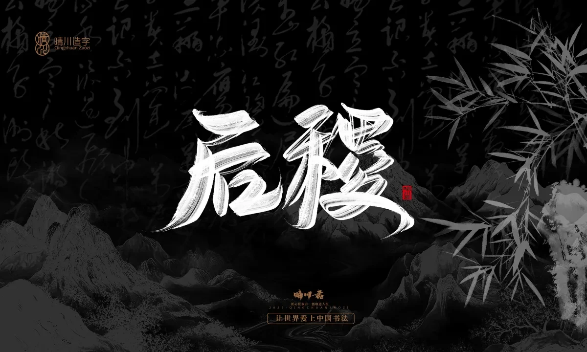 案例优选:晴川手写|七十二行祖师爷(下)|书法·设计案例精选