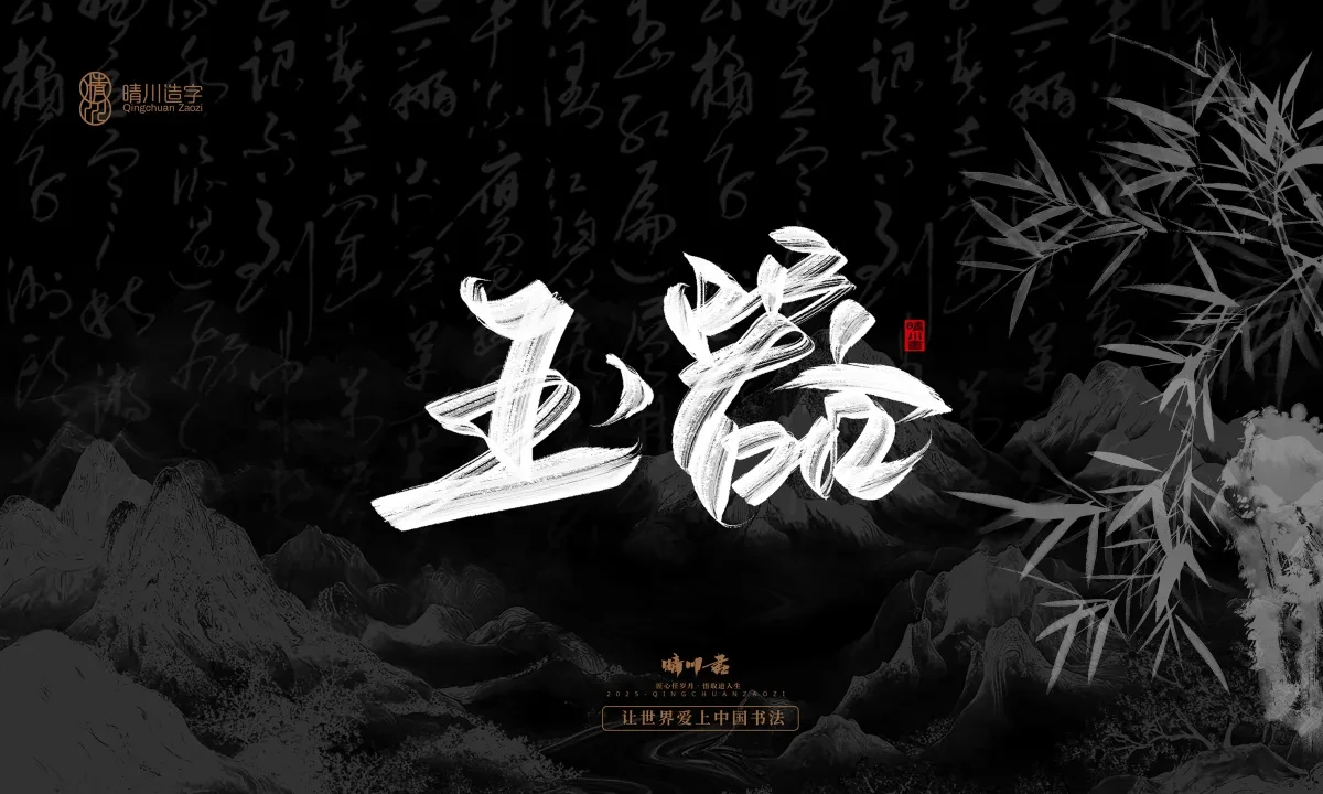 案例优选:晴川手写|七十二行祖师爷(下)|书法·设计案例精选
