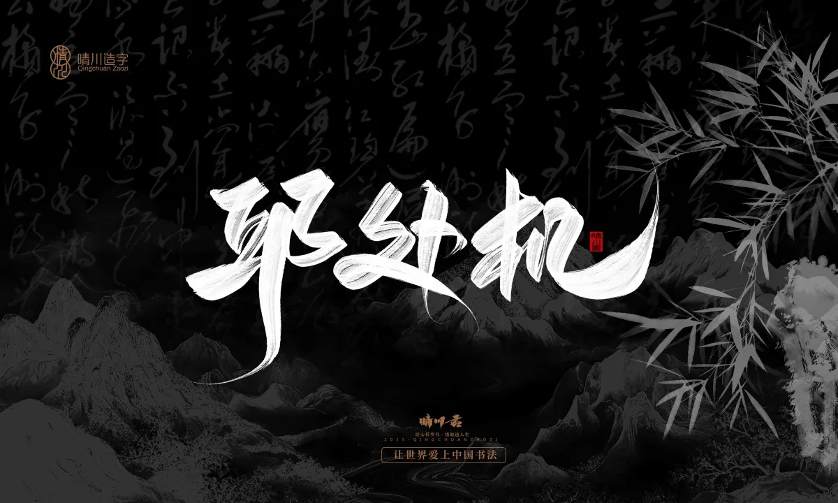 案例优选:晴川手写|七十二行祖师爷(下)|书法·设计案例精选