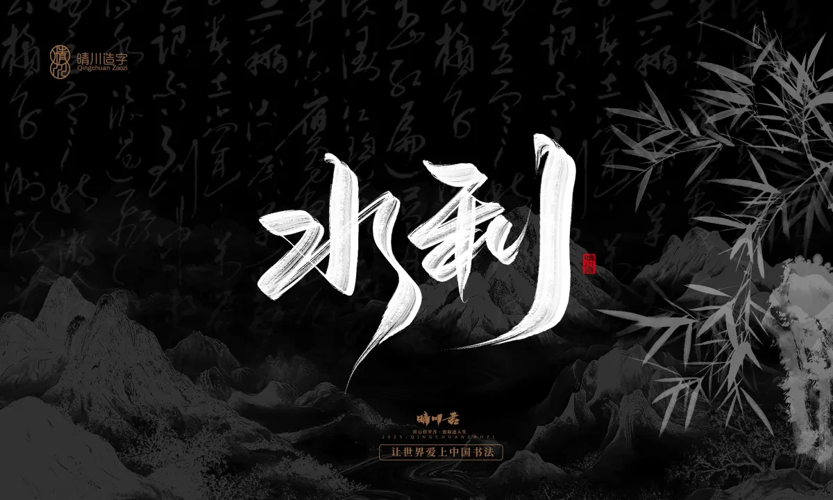 案例优选:晴川手写|七十二行祖师爷(下)|书法·设计案例精选