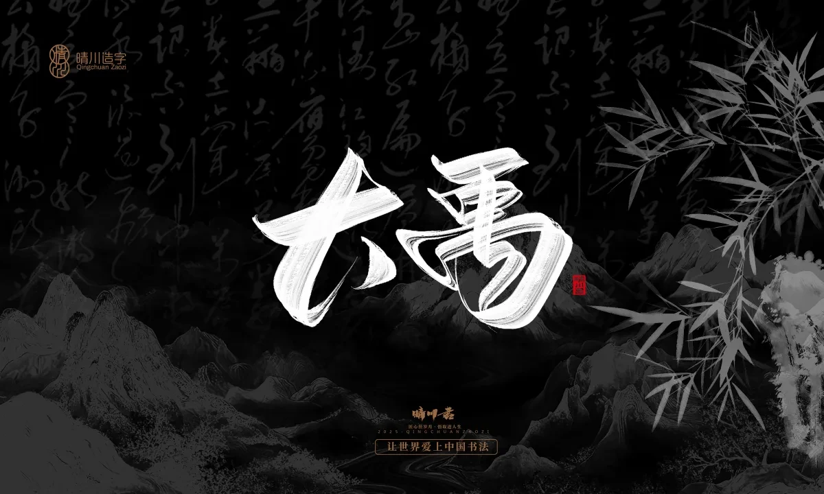 案例优选:晴川手写|七十二行祖师爷(下)|书法·设计案例精选