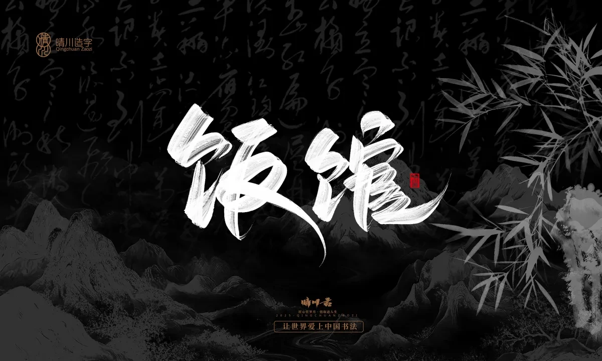 案例优选:晴川手写|七十二行祖师爷(下)|书法·设计案例精选
