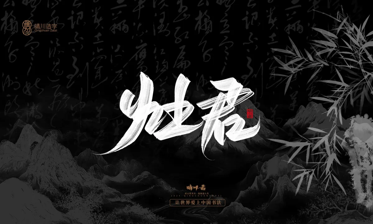 案例优选:晴川手写|七十二行祖师爷(下)|书法·设计案例精选