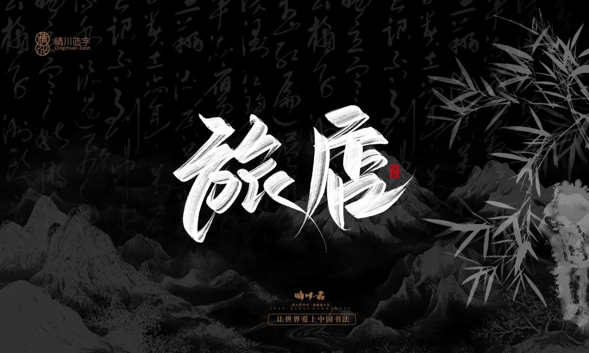 案例优选:晴川手写|七十二行祖师爷(下)|书法·设计案例精选