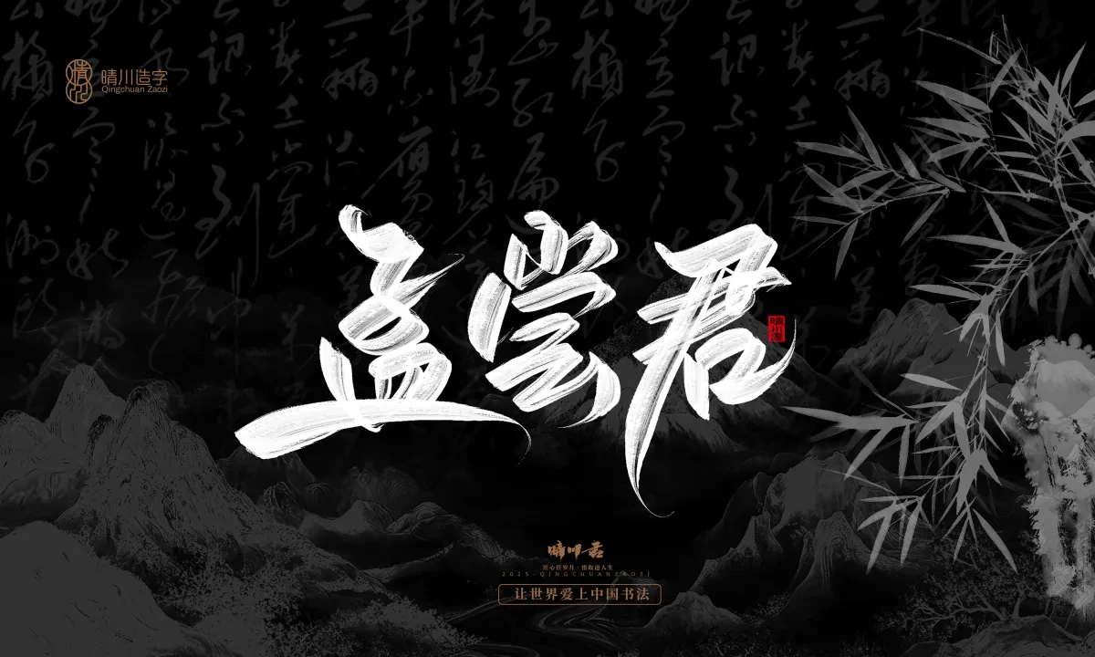 案例优选:晴川手写|七十二行祖师爷(下)|书法·设计案例精选