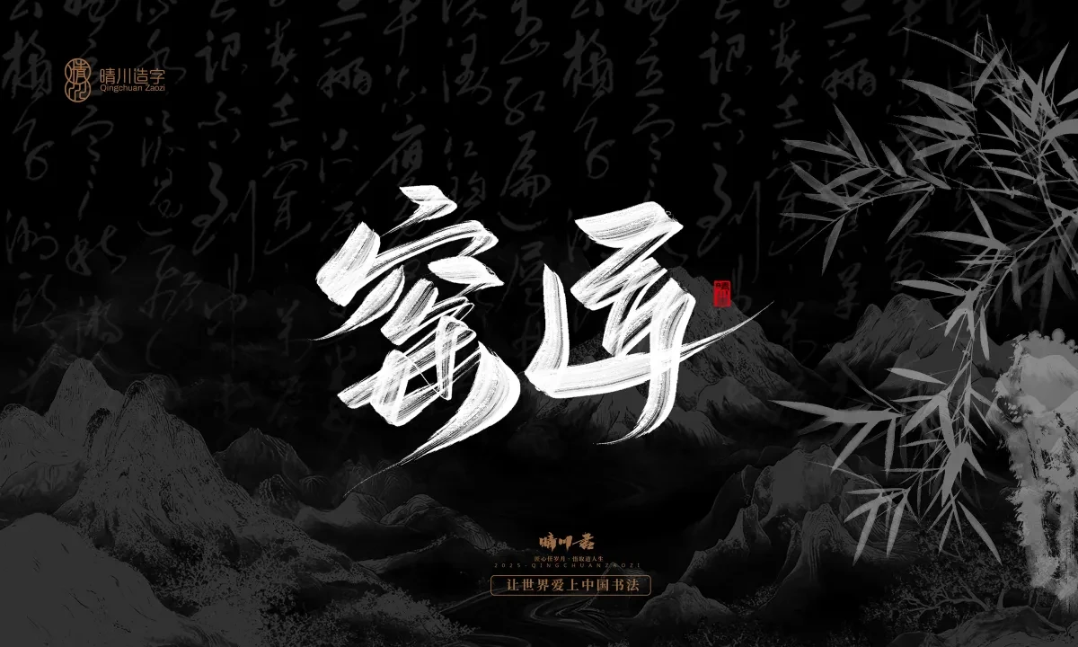 案例优选:晴川手写|七十二行祖师爷(下)|书法·设计案例精选