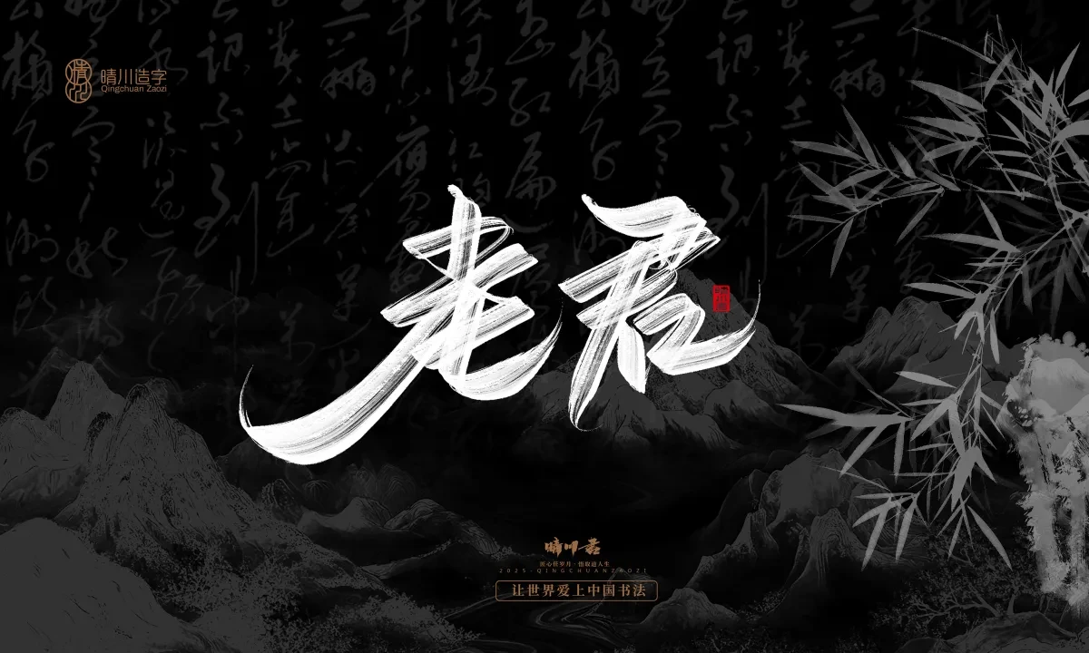 案例优选:晴川手写|七十二行祖师爷(下)|书法·设计案例精选