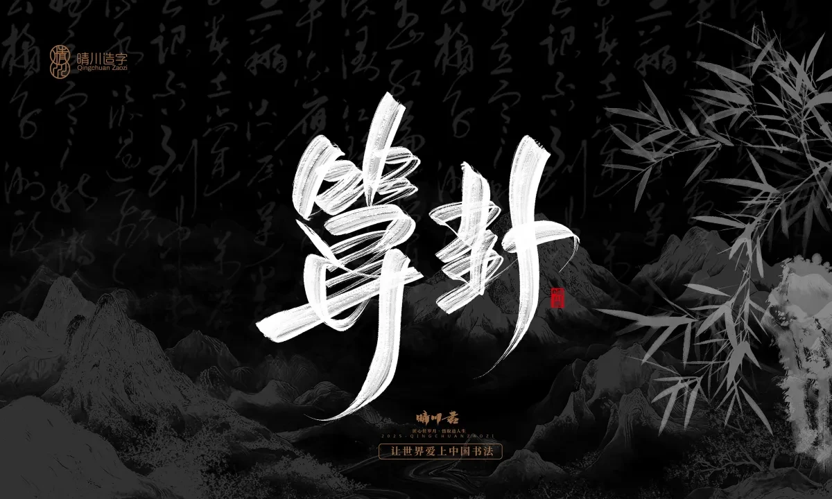 案例优选:晴川手写|七十二行祖师爷(下)|书法·设计案例精选