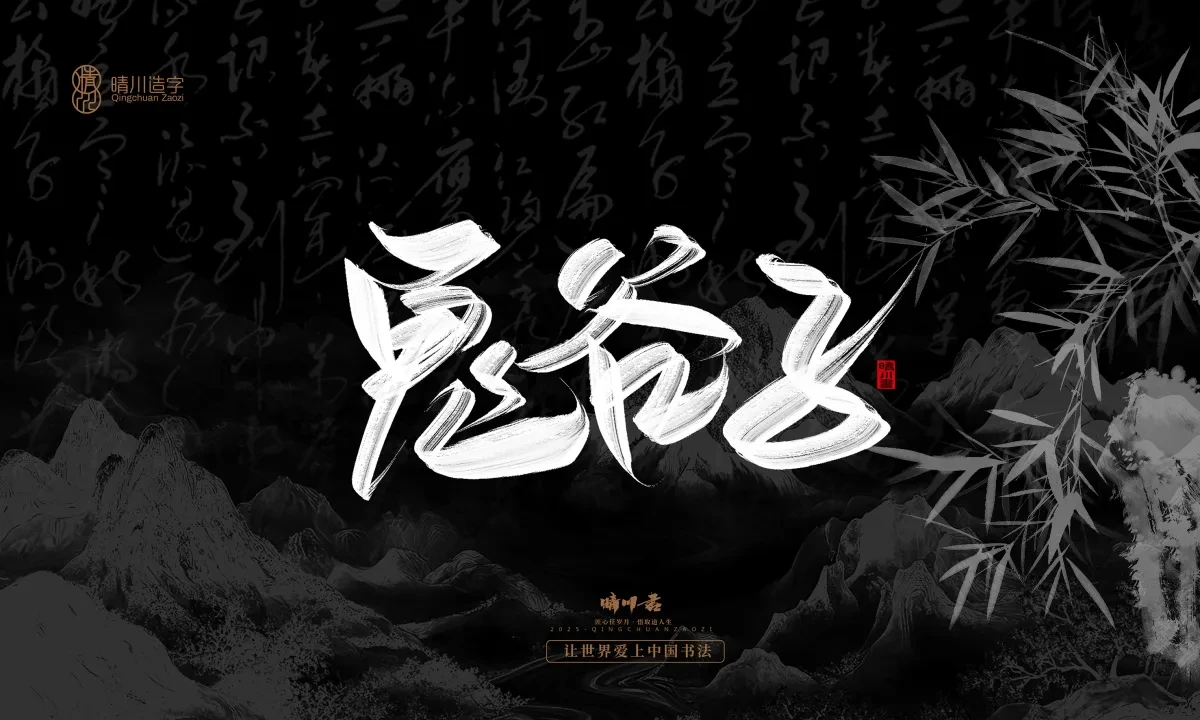 案例优选:晴川手写|七十二行祖师爷(下)|书法·设计案例精选