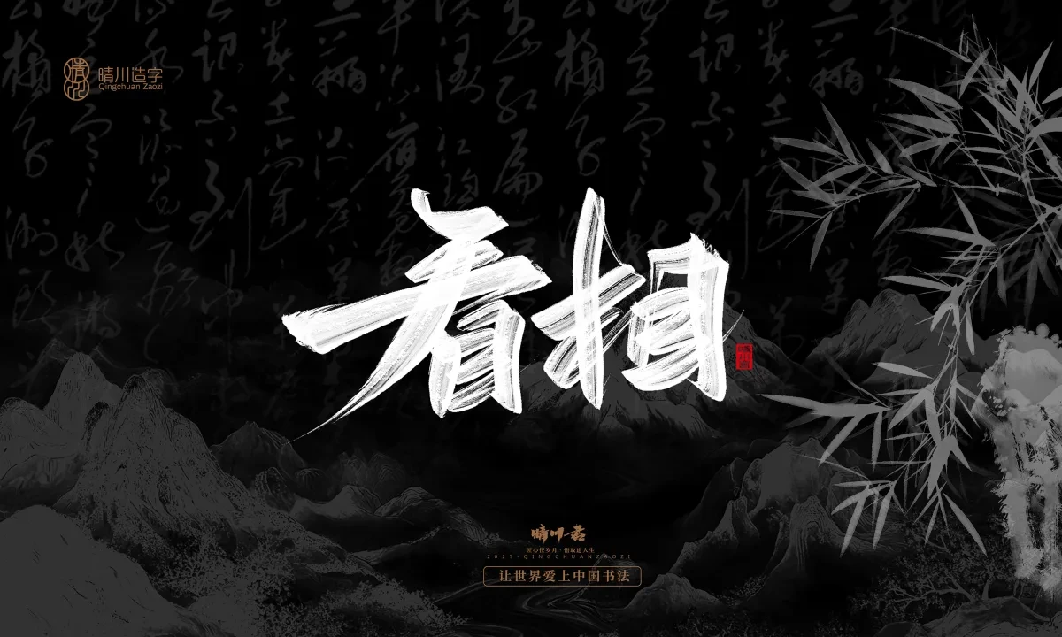 案例优选:晴川手写|七十二行祖师爷(下)|书法·设计案例精选
