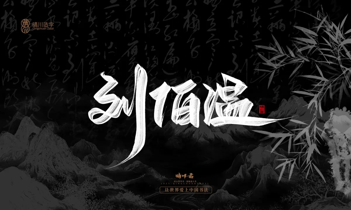 案例优选:晴川手写|七十二行祖师爷(下)|书法·设计案例精选
