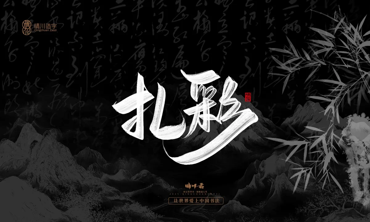 案例优选:晴川手写|七十二行祖师爷(下)|书法·设计案例精选