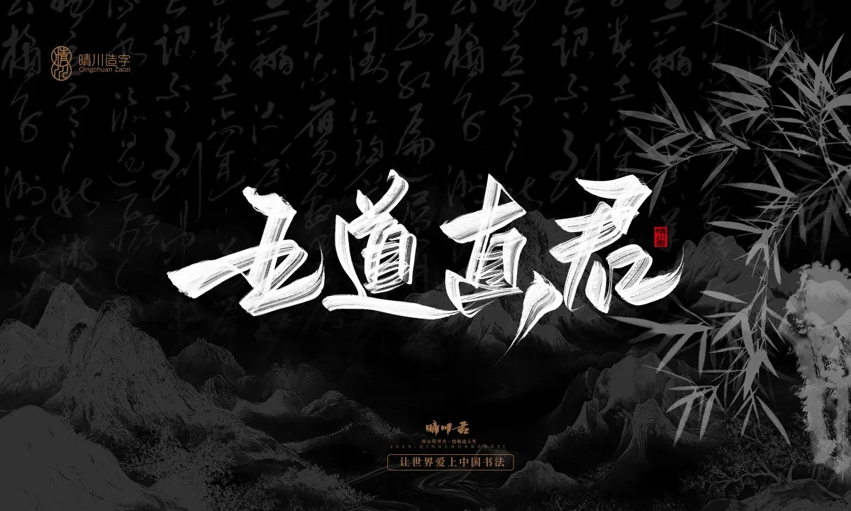 案例优选:晴川手写|七十二行祖师爷(下)|书法·设计案例精选