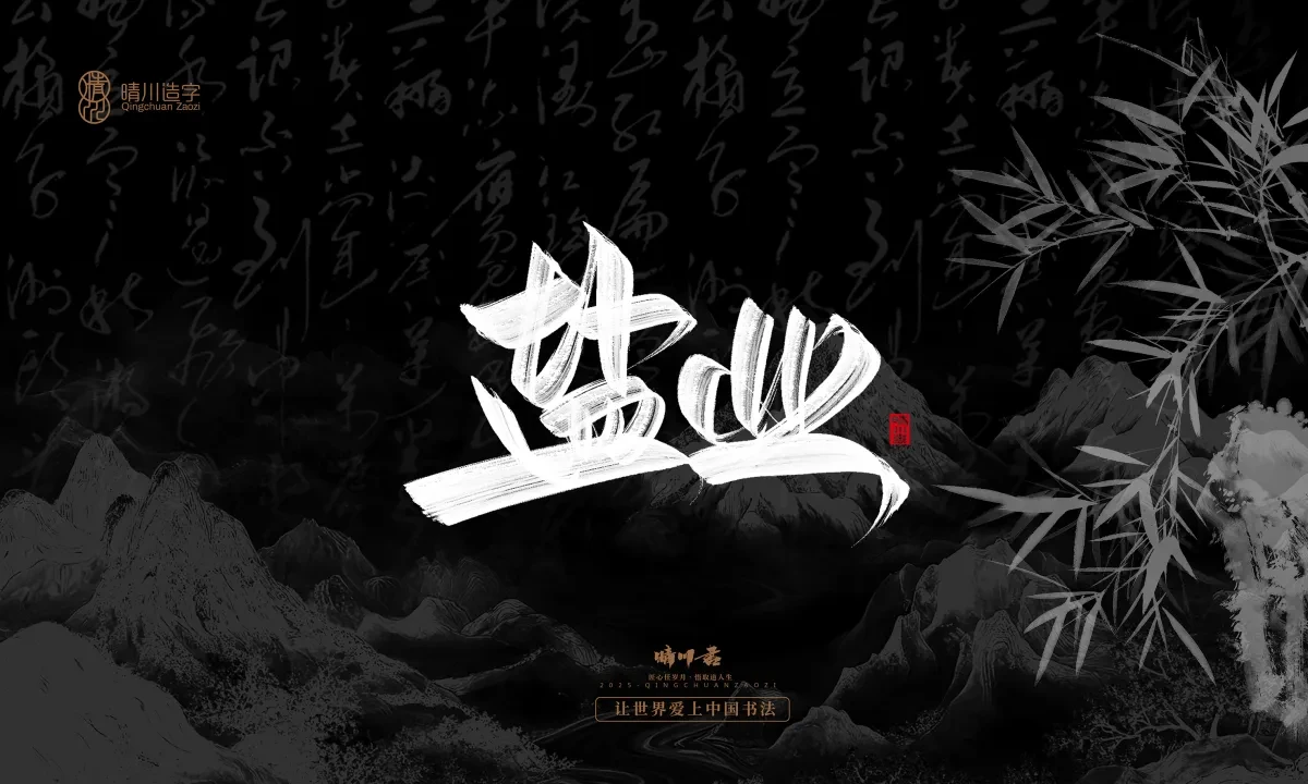 案例优选:晴川手写|七十二行祖师爷(下)|书法·设计案例精选