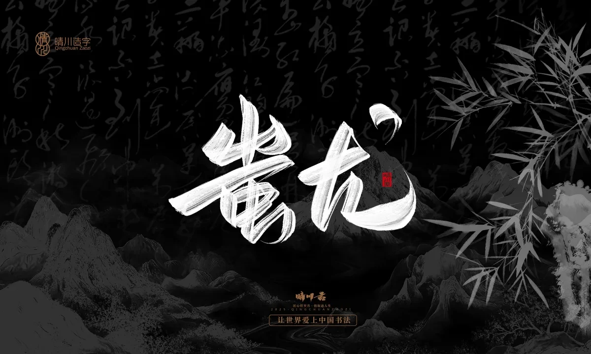 案例优选:晴川手写|七十二行祖师爷(下)|书法·设计案例精选