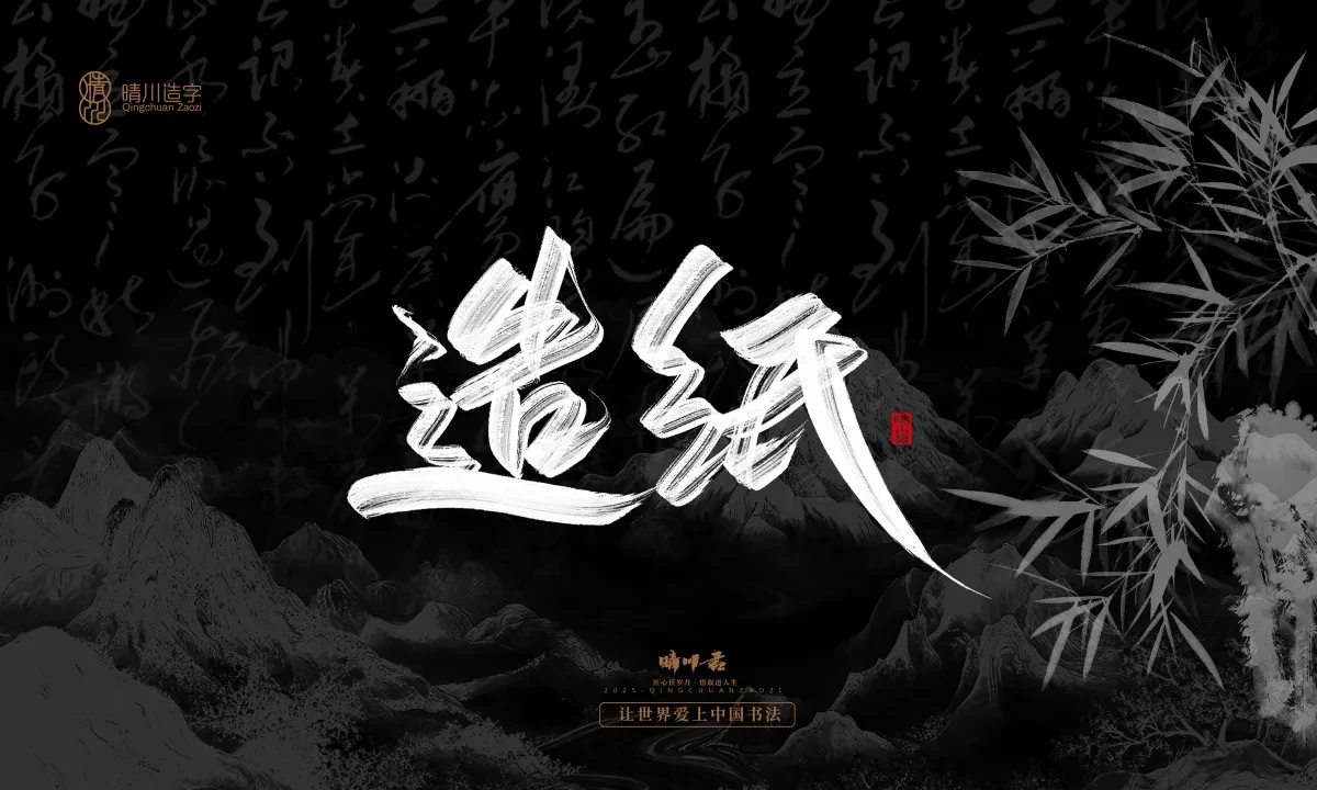 案例优选:晴川手写|七十二行祖师爷(下)|书法·设计案例精选