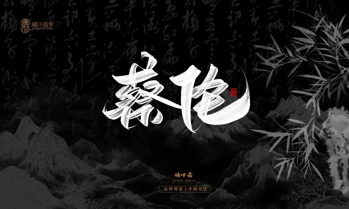 案例优选:晴川手写|七十二行祖师爷(下)|书法·设计案例精选