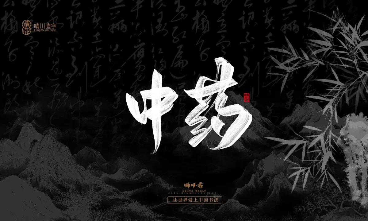 案例优选:晴川手写|七十二行祖师爷(下)|书法·设计案例精选