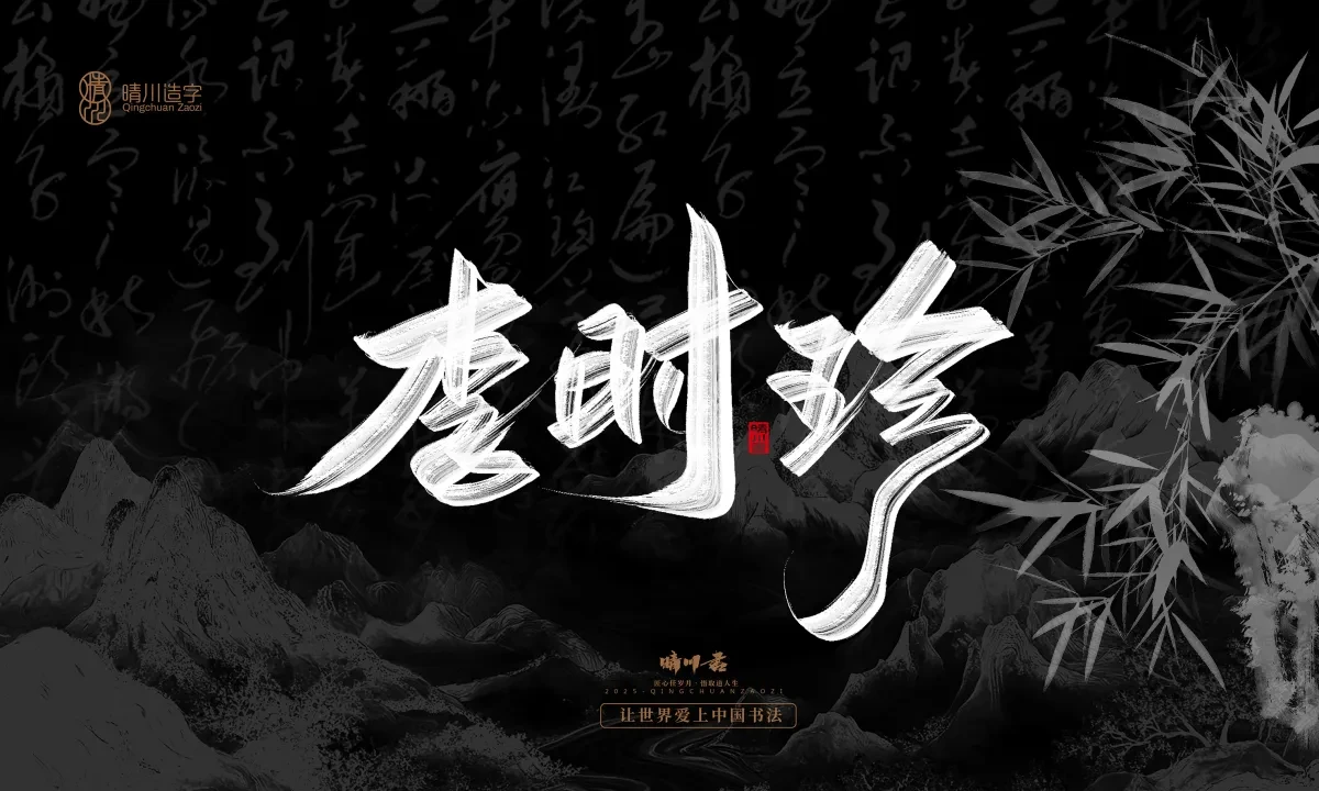 案例优选:晴川手写|七十二行祖师爷(下)|书法·设计案例精选