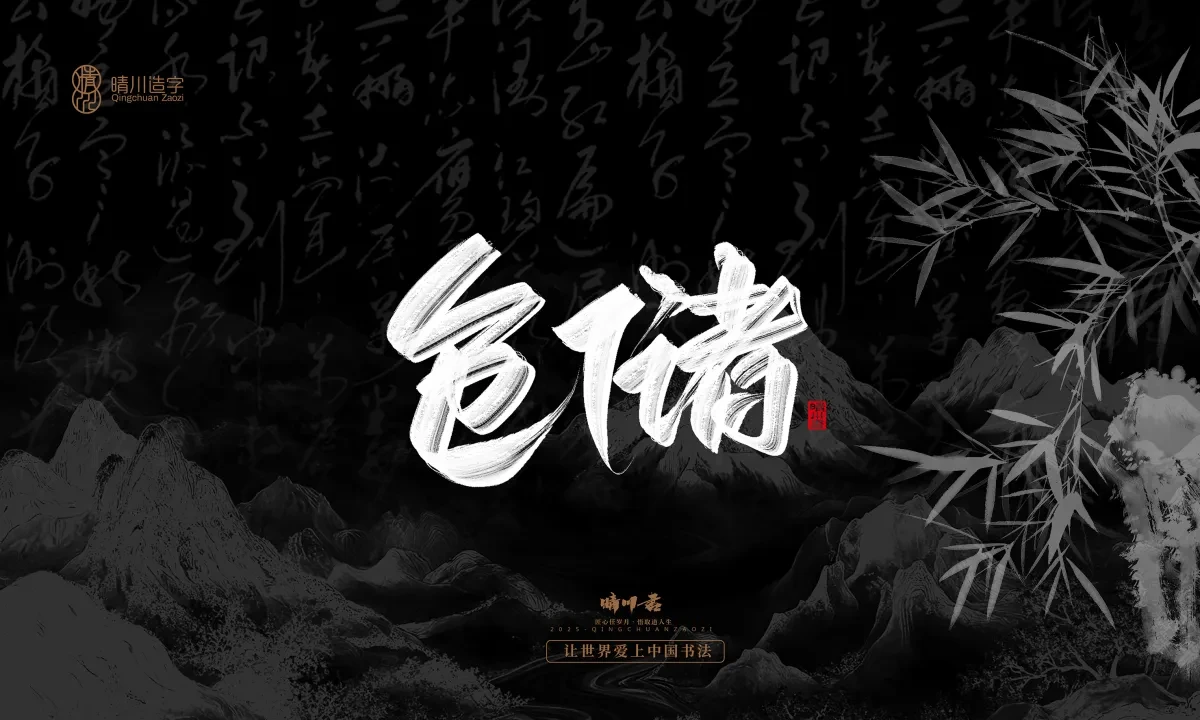案例优选:晴川手写|七十二行祖师爷(下)|书法·设计案例精选