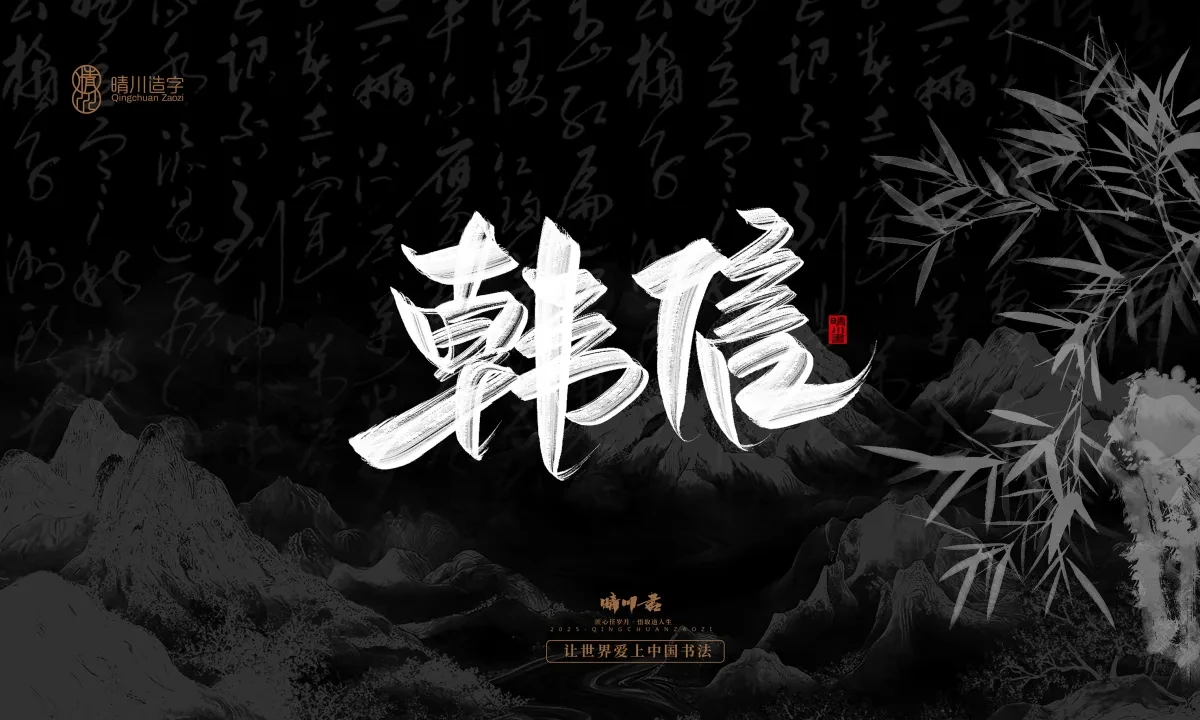 案例优选:晴川手写|七十二行祖师爷(下)|书法·设计案例精选