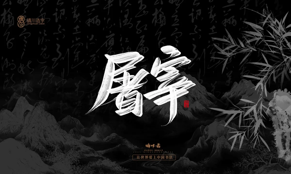 案例优选:晴川手写|七十二行祖师爷(下)|书法·设计案例精选