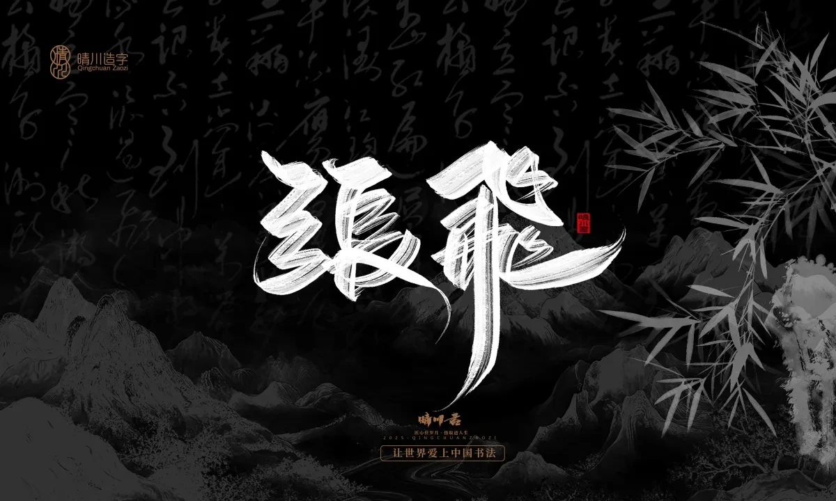 案例优选:晴川手写|七十二行祖师爷(下)|书法·设计案例精选