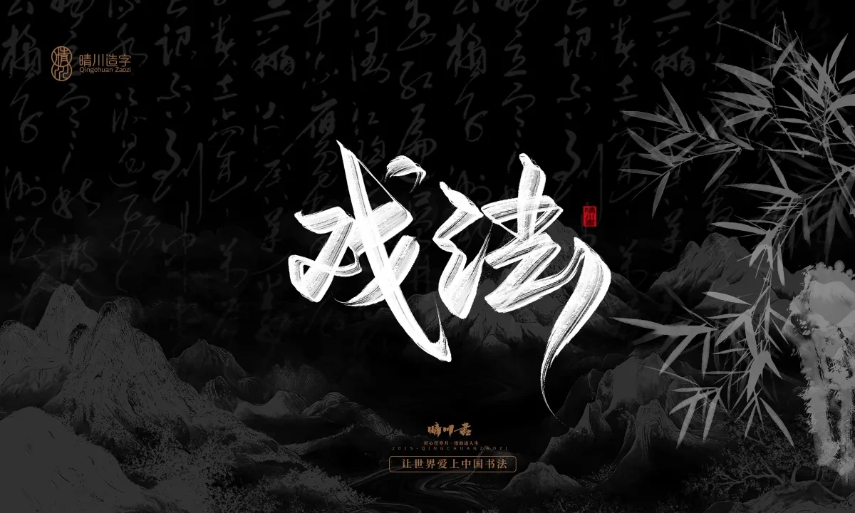 案例优选:晴川手写|七十二行祖师爷(下)|书法·设计案例精选