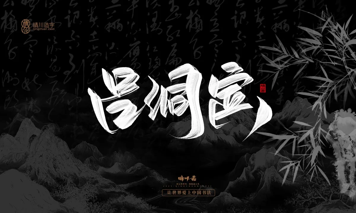 案例优选:晴川手写|七十二行祖师爷(下)|书法·设计案例精选
