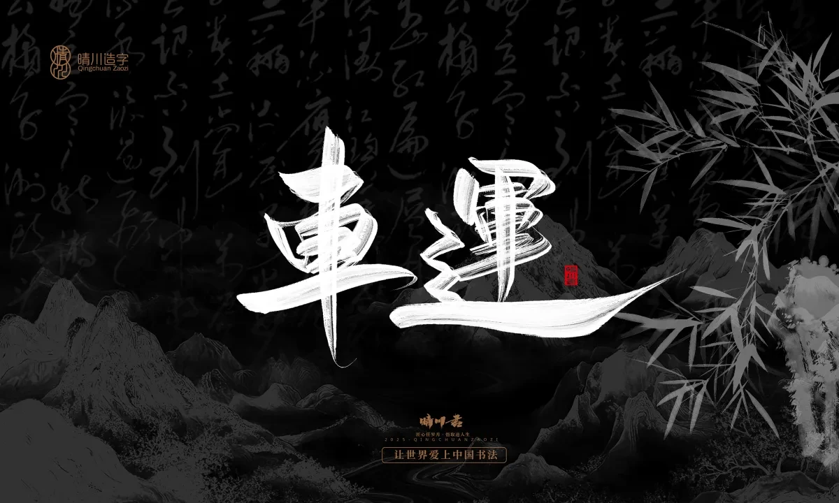 案例优选:晴川手写|七十二行祖师爷(下)|书法·设计案例精选