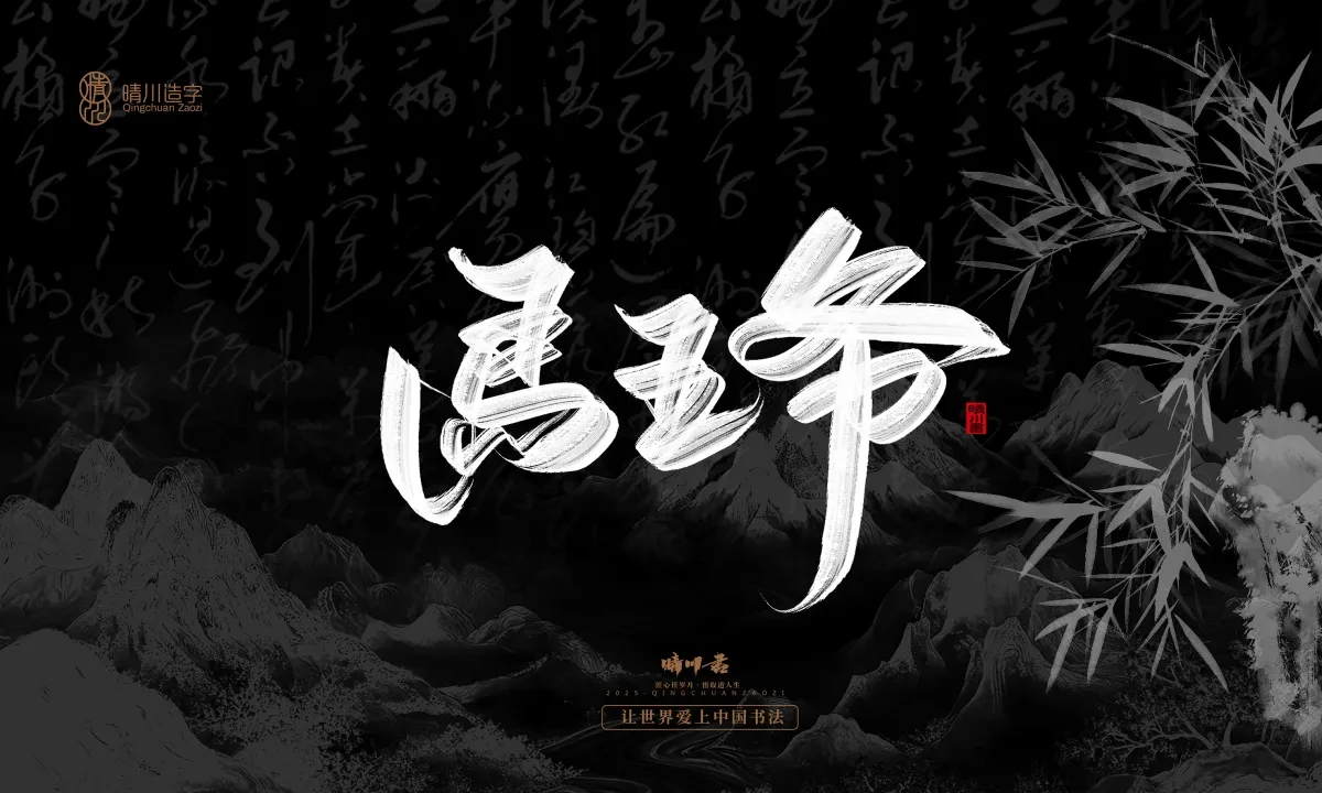 案例优选:晴川手写|七十二行祖师爷(下)|书法·设计案例精选