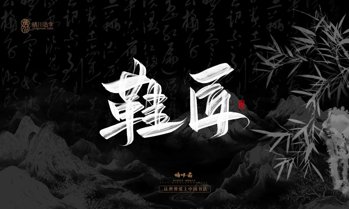 案例优选:晴川手写|七十二行祖师爷(下)|书法·设计案例精选